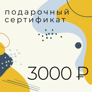 Подарочный сертификат на 3 000 ₽